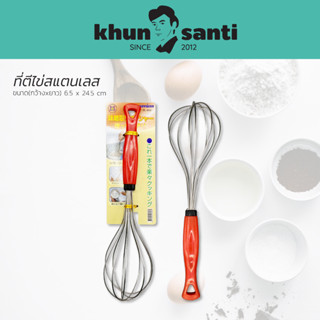 KHUN SANTI ที่ตีไข่ ตะกร้อตีไข่ สแตนเลส ขนาด 24.5 cm TL-010