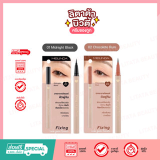 MEILINDA Fixing Ink Pen Liner eyeliner อายไลเนอร์ เมลินดา ฟิกซิ่ง อิ้งค์ เพ็น ไลเนอร์ 0.65 กรัม