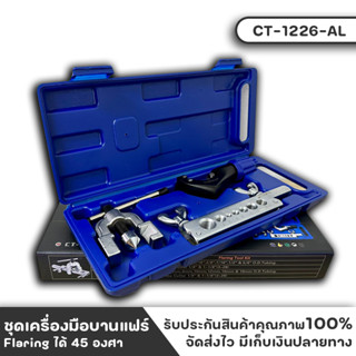 CT-1226-AL DSZH ชุดบานแฟร์ เครื่องมือช่างแอร์ ชุดบานแป๊ป พร้อมคัตเตอร์ รุ่น CT-1226-AL ของแท้ Flaring ได้ 45 องศา ชุดบาน