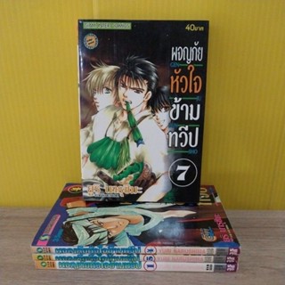 ผจญภัยหัวใจข้ามทวีป (ขายแยกเล่ม)