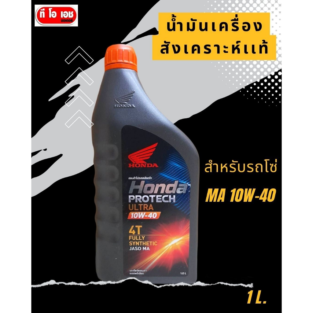 น้ำมันเครื่องเเท้ฮอนด้า