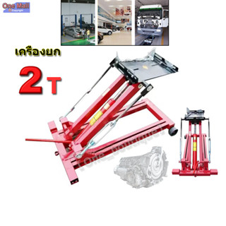 【One_boutique】Lifting Equipment เครื่องยก รับน้ำหนักได้ 2ton 113x66x25cm.