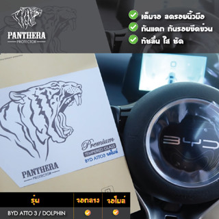 ฟิล์มกระจกกันรอยหน้าจอรถยนต์ BYD Atto 3 / Dolphin ฟิล์มกระจก PANTHERA PROTECTOR