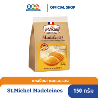 St.Michel แมดเดอเลน ขนมเค้กไข่ สไตล์ฝรั่งเศส Madeleines Traditional French Sponge Cakes 150 กรัม [BBF:24Feb24]