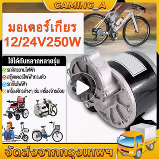 จัดส่งฟรีมอเตอร์เกียร์ มอเตอร์ทดเกียร์ 24V/12V 306RPM 250W มอเตอร์กระแสตรงแบบแปรง 9 ฟัน 410 เฟือง รับประกันฟรี