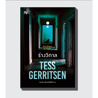 ร่างวิกาล The Shape of Night กระดูกโกหกใครไม่เป็น The Bone Garden ถึงฤดูเก็บเกี่ยวอวัยวะ HARVEST /Tess Gerritsen น้ำพุ