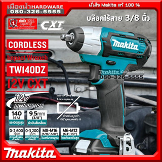 MAKITA รุ่น TW140 บล็อกไร้สาย 3/8นิ้ว 12v แรงบิด140nm ขนาดเล็ก กะทัดรัด น้ำหนักเบา (ตัวเปล่า+กล่องกระดาษ) TW140