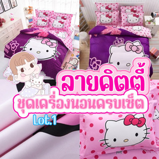 (6 ลาย Lot.1) ผ้าปูที่นอนลายคิตตี้ + ผ้านวม/ชุดเครื่องนอน-คิตตี้ มีทุกขนาด