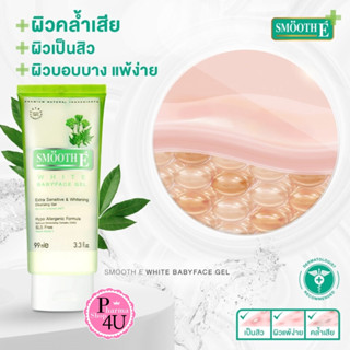 (White) Smooth E White Babyface Gel สมูทอี ไวท์ เบบี้เฟซ เจล เพื่อผิวขาว กระจ่างใส มี2ขนาด 45ml, 99ml