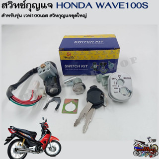 สวิทช์กุญแจ HONDA WAVE 100S (ฮอนด้า เวฟ 100 S) สวิทช์กุญแจชุดใหญ่ สวิทกุญแจ+กุญแจล็อคเบาะ สำหรับรุ่น เวฟ 100 เอส