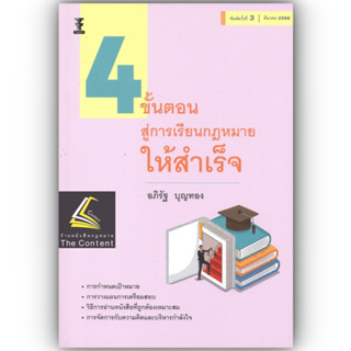 (แถมปกใส) 4 ขั้นตอน สู่การเรียนกฎหมายให้สำเร็จ (อภิรัฐ บุญทอง) / ปีที่พิมพ์ : มีนาคม 2566 (ครั้งที่ 3)