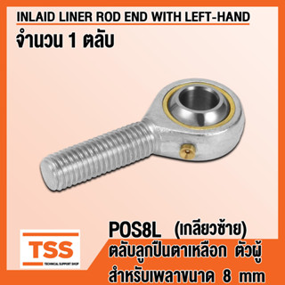 POS8L (M8x1.25 mm) ลูกปืนตาเหลือก ตัวผู้ เกลียวซ้าย (INLAID LINER ROD ENDS) ลูกหมากคันชัก POS 8 (จำนวน 1 ตลับ) โดย TSS