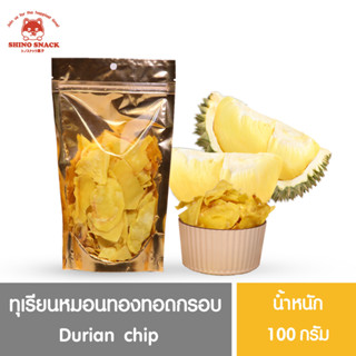 ทุเรียนหมอนทองทอดกรอบ (Durian Chips) 100 g.  รสชาติ หวาน มัน เค็มกำลังดี ไม่อมน้ำมัน กินเพลิน แน่นอน