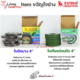 SUMO Item ขวัญใจช่าง ใบตัด ใบเจีย สำหรับงานช่าง สแตนเลส เหล็ก อลูมิเนียม ฯล ขนาด 4" ( ยกกล่อง)