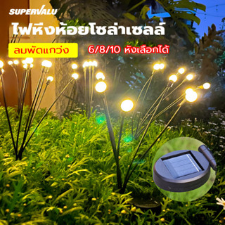 Super Value โคมไฟ 6 8 10LED ไฟสวนโซล่าเซลล์ พลังงานแสงอาทิตย์ รูปหิ่งห้อย สําหรับตกแต่งสวน และสนามหญ้ากลางแจ้ง กันน้ำ