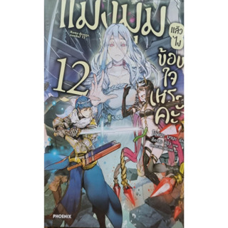 หนังสือ แมงมุมแล้วไง ข้องใจเหรอคะ เล่ม 12 (LN) #โอคินะ บาบะ  #PHOENIX-ฟีนิกซ์ , ไลท์โนเวล (Light Novel) (พร้อมส่ง)