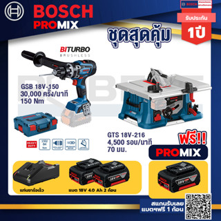 Bosch Promix	 GSB 18V-150 C สว่านไร้สาย  BITURBO+GTS 18V-216 โต๊ะแท่นเลื่อยไร้สาย+แบต4Ah x2 + แท่นชาร์จ