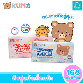 [พร้อมส่ง] KUMA กระดาษทิชชู่เช็ดหน้า ขนาด 168 แผ่น/ห่อ ตรา คุมะ (คละสี) Facial Tissue