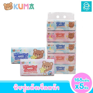 [พร้อมส่ง] KUMA กระดาษทิชชู่เช็ดหน้า ขนาด 5 ห่อ 168 แผ่น/ห่อ (คละสี) ตรา คุมะ Facial Tissue