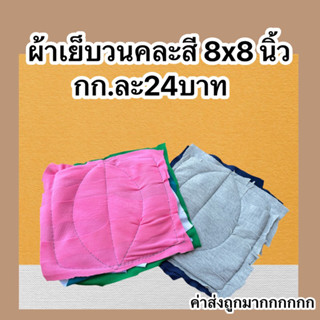 เศษผ้าคละสีเย็บวน 8*8 นิ้ว กิโลละ 24บาท(แพ็คละ 1กก.) งานดีเย็บสวย