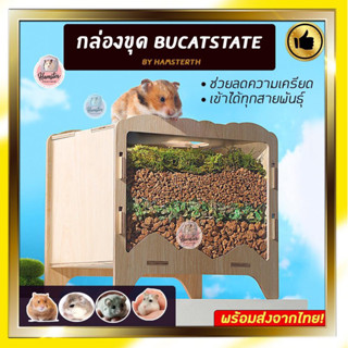 [Hamsterth] กล่องขุด Bucatstate บ้านหลบ กล่องขุดแฮมสเตอร์ บ้านหนูแฮมสเตอร์ ของเล่นแฮมสเตอร์