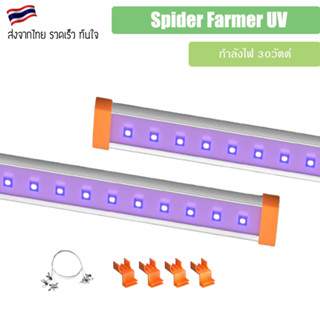 [ส่งฟรี] ไฟ UV Spider Farmer 30W UV LED Grow Light Bar ไฟเสริม ไฟปลูกต้นไม้