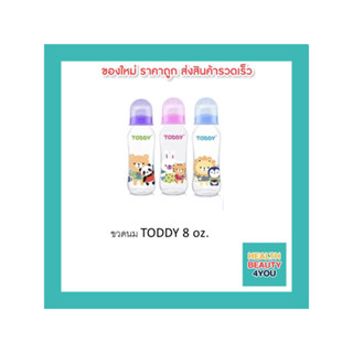 ขวดนม TODDY 8 oz. คละลาย(แพ็ค3ขวด)