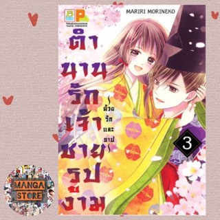 ตำนานรักเจ้าชายรูปงาม ~ด้วยรักและบาป~ เล่ม 1-3 มือ 1 พร้อมส่ง