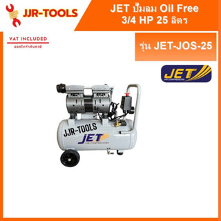 JET JOS-25 ปั๊มลม Oil free 3/4HP ขนาด 25 ลิตร