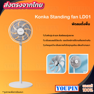 Konka Standing Fan LD01 พัดลมตั้งพื้น พัดลมตั้งโต๊ะ รองรับแอพ