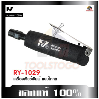 เครื่องจียรพิมพ์ลม RY 1029 รุ่นไกกดด้านบน ขนาดเล็ก ปากจับ 6มิล น้ำหนักเบา Air Angle Grinder