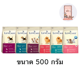 Luv care อาหารสุนัข เลิฟแคร์ ทุกสายพันธุ์ ขนาด 500 g