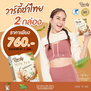 Vardy Milk Tea ชาไทย วาร์ดี้ ของแท้!! (( 2 กล่อง ส่งฟรี!! )) ชาไทยที่พลอยไว้ใจให้ดูแล พุงยุบ ลดไว ไม่โยโย่