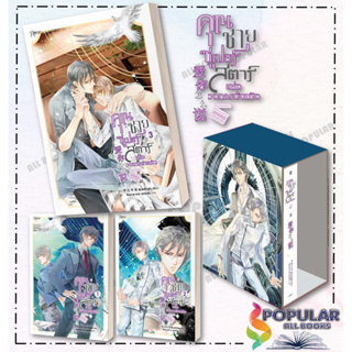 หนังสือ คุณชายซูเปอร์สตาร์แห่งวงการบันเทิง (เล่ม 1-3) ,ฺBox Set #เฟิงหลิวซูไต (Feng Liu Shu Dai)  #Rose  #นิยายวาย นิยาย