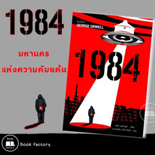 หนังสือ 1984 มหานครแห่งความคับแค้น พ.7 ผู้แต่ง จอร์จ ออร์เวลล์ พร้อมส่ง (Book factory)