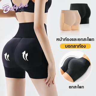 Babybra_shop กางเกงซับใน กางเกงในเสริมก้น ยกก้น เสริมตูด เสริมตูดใหญ่ เสริมก้นเสริมสะโพก เสริมก้นไร้ขอบ CBA58