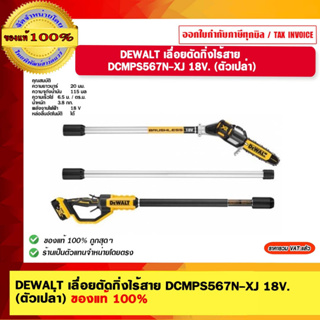 DEWALT เลื่อยตัดกิ่งไร้สาย  DCMPS567N-XJ 18V. (ตัวเปล่า) ของแท้ 100%