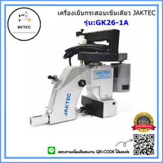 เครื่องเย็บกระสอบเข็มเดี่ยว ยี่ห้อ:JAKTEC GK26-1A จักรเย็บกระสอบเเบบมือถือ (รุ่นด้ายเดี่ยว)