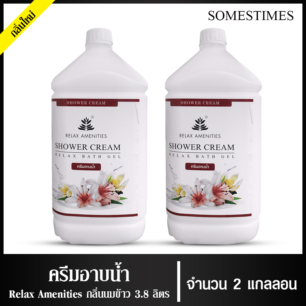 ครีมอาบน้ำบรรจุแกลลอน สบู่เหลว กลิ่นลักษ์ เนื้อครีมสีขาว  ยี่ห้อ RELAX ขนาด 3.8 ลิตร, 2 แกลลอน สำหรับใช้ในห้องน้ำในโ