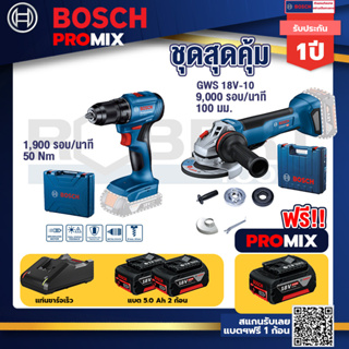 Bosch Promix	GSR 185-LI สว่านไร้สาย+GWS 18V-10 เครื่องเจียรไร้สาย 4" กันสะบัด+แบต 5Ah 2Pc+แท่นชาร์จ