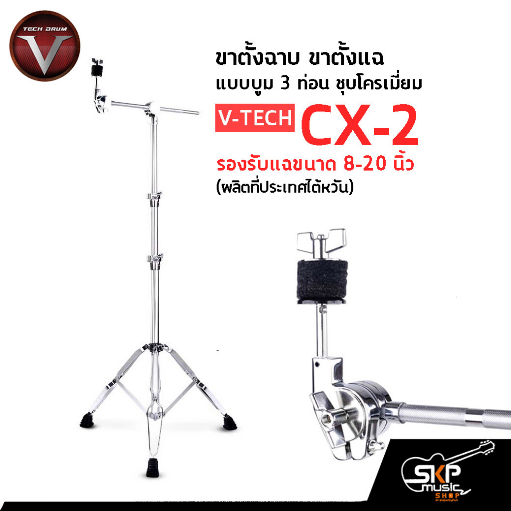 ขาตั้งฉาบ ขาตั้งแฉ แบบบูม 3 ท่อน ชุบโครเมี่ยม รองรับแฉขนาด 8-20 นิ้ว V-TECH CX-2 (ผลิตที่ประเทศไต้หว