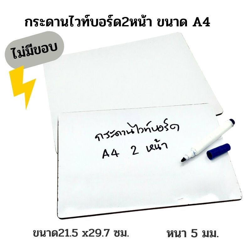 กระดานไวท์บอร์ด2หน้าเคลือบ ลามิเนต เกรด A ขนาด A4 ไม่มีขอบ