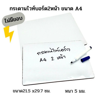 กระดานไวท์บอร์ด2หน้าเคลือบ ลามิเนต เกรด A  ขนาด A4 ไม่มีขอบ