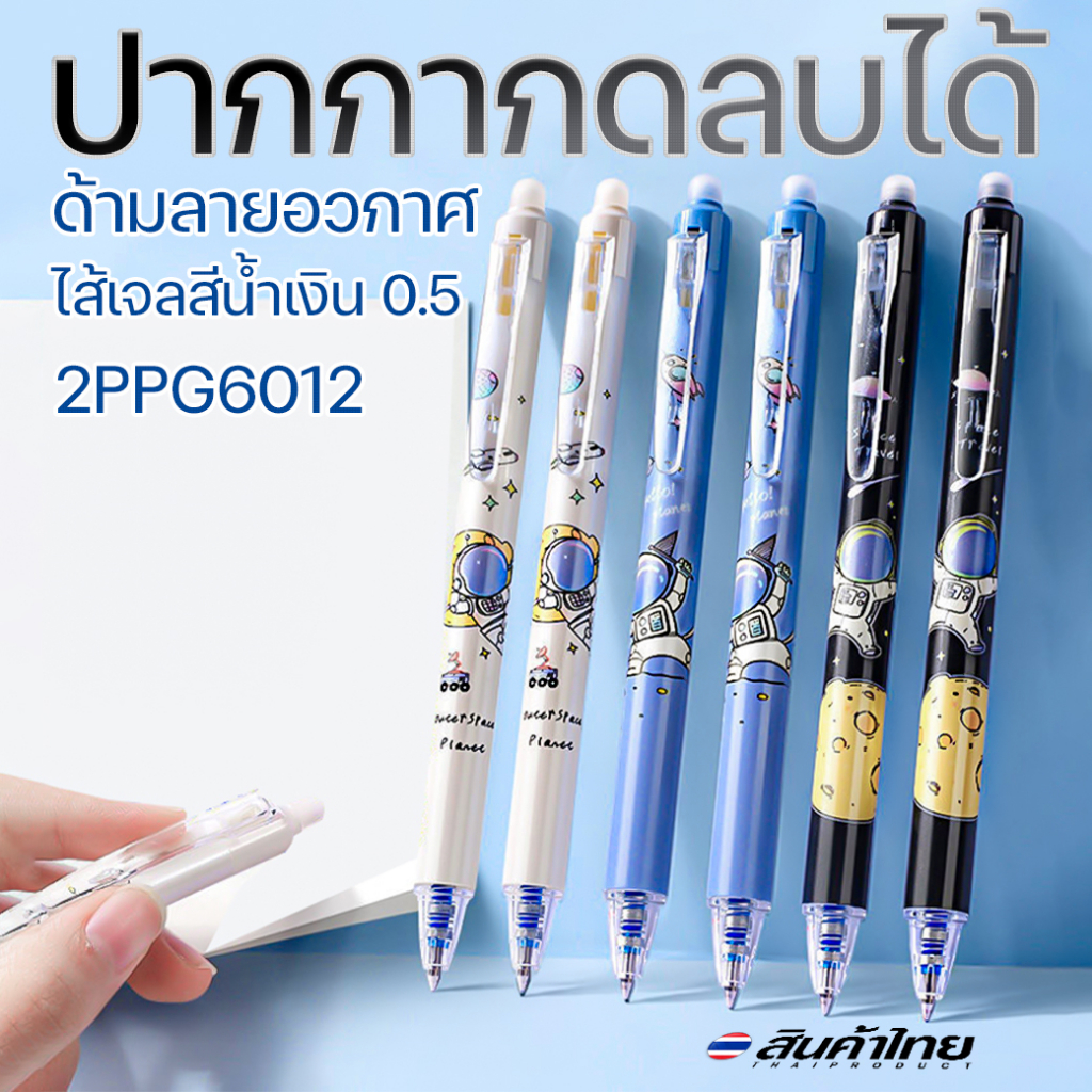 ปากกากดลบได้ ด้ามลายอวกาศ ไส้เจลสีน้ำเงิน 0.5 คละลาย ชิ้นละ 5 บาท พร้อมส่ง Ohwowshop ลบได้ ปากกาเจลลบได้ เครื่องเขียน