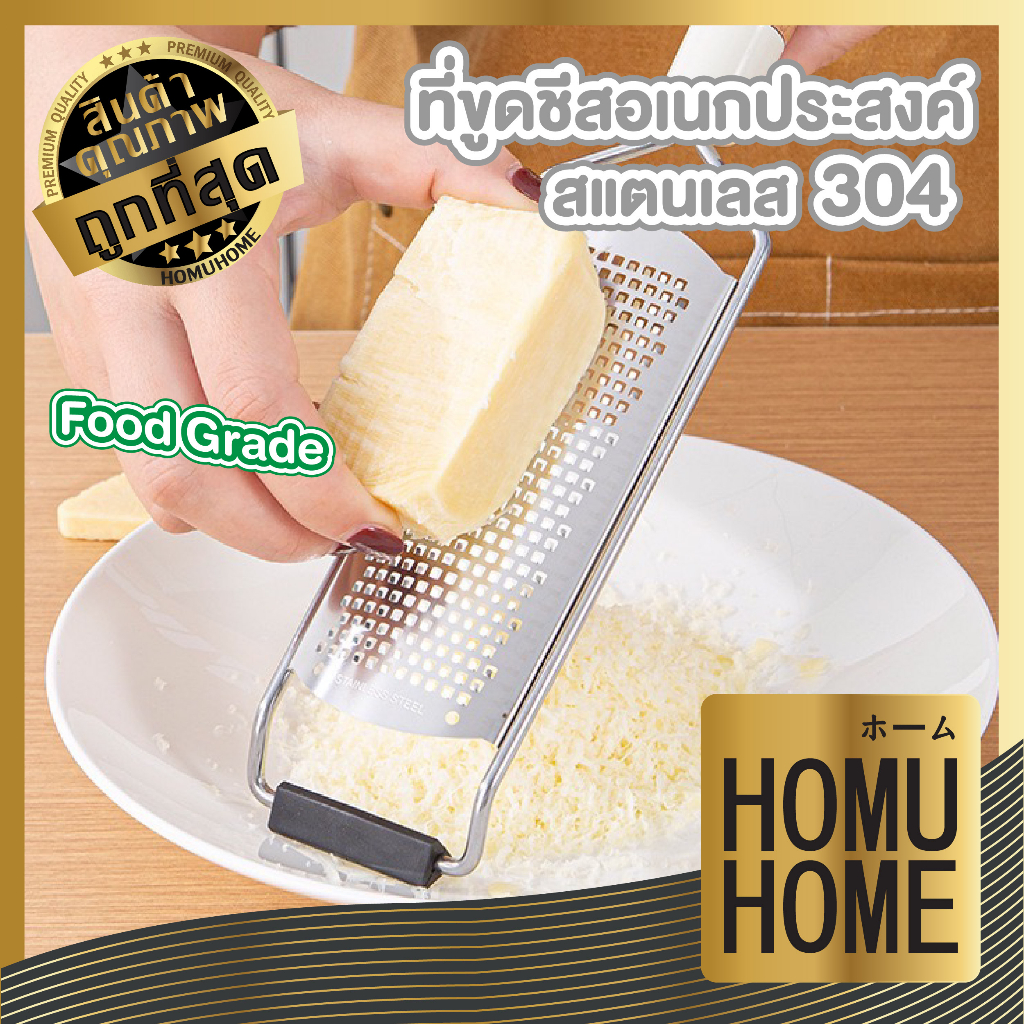 【HOMUHOME ホーム】KIT05 ที่ขูดชีส สแตนเลสเกรด304 ไม่เป็นสนิม จับถนัดมือ ใช้งานสะดวก GZ1 GK