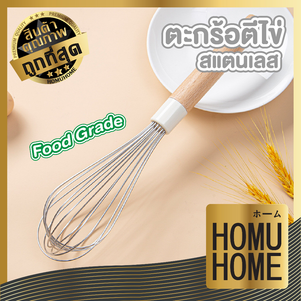 【HOMUHOME ホーム】KIT14 ตะกร้อตีไข่ สแตนเลสด้ามไม้ Food Grade ตีฟูไว ไม่เมื่อยมือ GZ1 GK