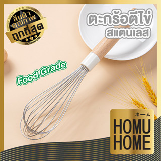 【ถูกที่สุด】HOMU HOME ตะกร้อตีไข่  ที่ตีไข่ ซิลิโคนด้ามไม้  เครื่องตีไข่ CTN343 Whisk ที่ตีไข่สแตนเลส พร้อมด้ามจับไม้