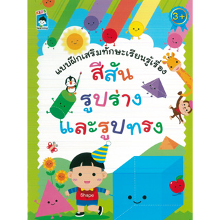 หนังสือ แบบฝึกเสริมทักษะเรียนรู้เรื่อง สีสัน รูปร่าง และรูปทรง (ราคาปก 89 บาท)