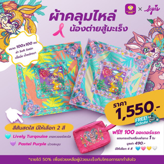 ผ้าคลุมไหล่ ART for CANCER