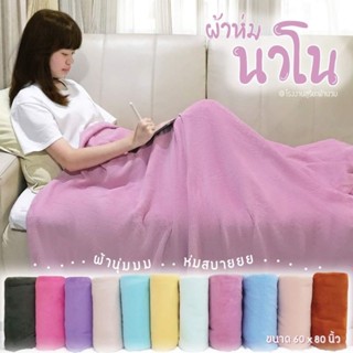 ผ้าห่มนาโนขนนุ่มสีพื้น ขนาด 5 ฟุต